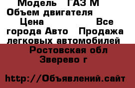  › Модель ­ ГАЗ М-1 › Объем двигателя ­ 2 445 › Цена ­ 1 200 000 - Все города Авто » Продажа легковых автомобилей   . Ростовская обл.,Зверево г.